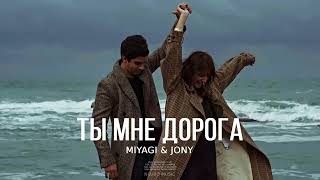 MIYAGI & JONY - Ты мне дорога / Премьера песни 2024