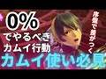 【解説】カムイ増加中!周りと差がつく、0%でやるべきカムイ行動【スマブラSP】