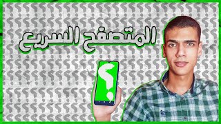 أسرع متصفح في العالم للاندرويد screenshot 2