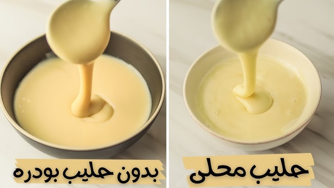 طريقة عمل الحليب المحلى المكثف بمكونين فقط - YouTube