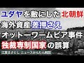 ユダヤを敵にした北朝鮮。海外資産が次々と差し押さえられる。オットー・ワームビア事件から始まった。独裁専制国家の誤算。ポスター、オバマ、トランプ、賠償金、制裁（江夏まさとしニュースかんたん解説）