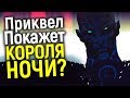 ТЁМНЫЕ ТАЙНЫ: ТОП 7 СЕКРЕТОВ КОТОРЫЕ ДОЛЖЕН РАСКРЫТЬ ПРИКВЕЛ ИГРЫ ПРЕСТОЛОВ О ДОЛГОЙ НОЧИ