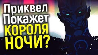 ТЁМНЫЕ ТАЙНЫ: ТОП 7 СЕКРЕТОВ КОТОРЫЕ ДОЛЖЕН РАСКРЫТЬ ПРИКВЕЛ ИГРЫ ПРЕСТОЛОВ О ДОЛГОЙ НОЧИ