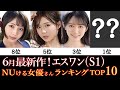 【エスワン(S1)】6月最新作がアツい女優さんランキング　TOP10