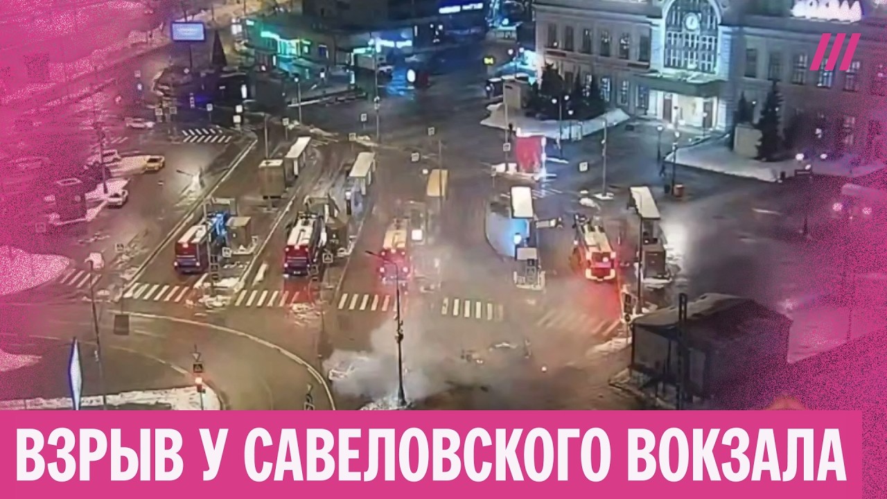 Теракт в Москве у Савеловского вокзала. Что известно о взрыве машины ДПС?