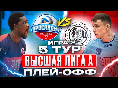 ЯРОСЛАВИЧ vs. КАМА | Высшая лига А - Плей-офф | 5 Тур - Игра 2