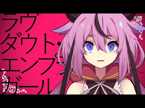 【ニコカラ】 ラヴダウト・エンプティガール 【Onvocal】