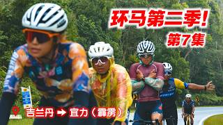 【环马S2 EP7】雨天爬坡横跨Titiwangsa山脉！225km吉兰丹前往霹雳州宜力！ft. Galfer！Tour de Peninsular 2025 Stage 7 screenshot 3