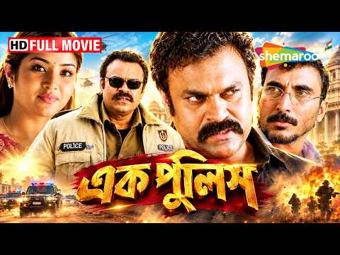 Eak Police Full Movie | K. Nagababu, Prudvi, Lakshana | Bengali Dubbed Action Movie HD