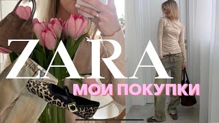 МОИ ПОКУПКИ ZARA 2024