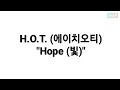 H O T 에이치오티 HOPE 빛 LYRICS 가사