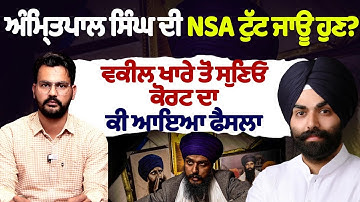  ਅੰਮ੍ਰਿਤਪਾਲ ਸਿੰਘ ਦੀ NSA ਟੁੱਟ ਜਾਊ ਹੁਣ? ਵਕੀਲ ਖਾਰੇ ਤੋਂ ਸੁਣਿਓ ਕੋਰਟ ਦਾ ਕੀ ਆਇਆ ਫੈਸਲਾ