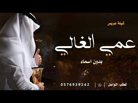 شيلة عمي بدون اسم جديده افخم شيلة زواج عمي 2025 مبروك عرسك ياعمي الغالي بدون حقوق