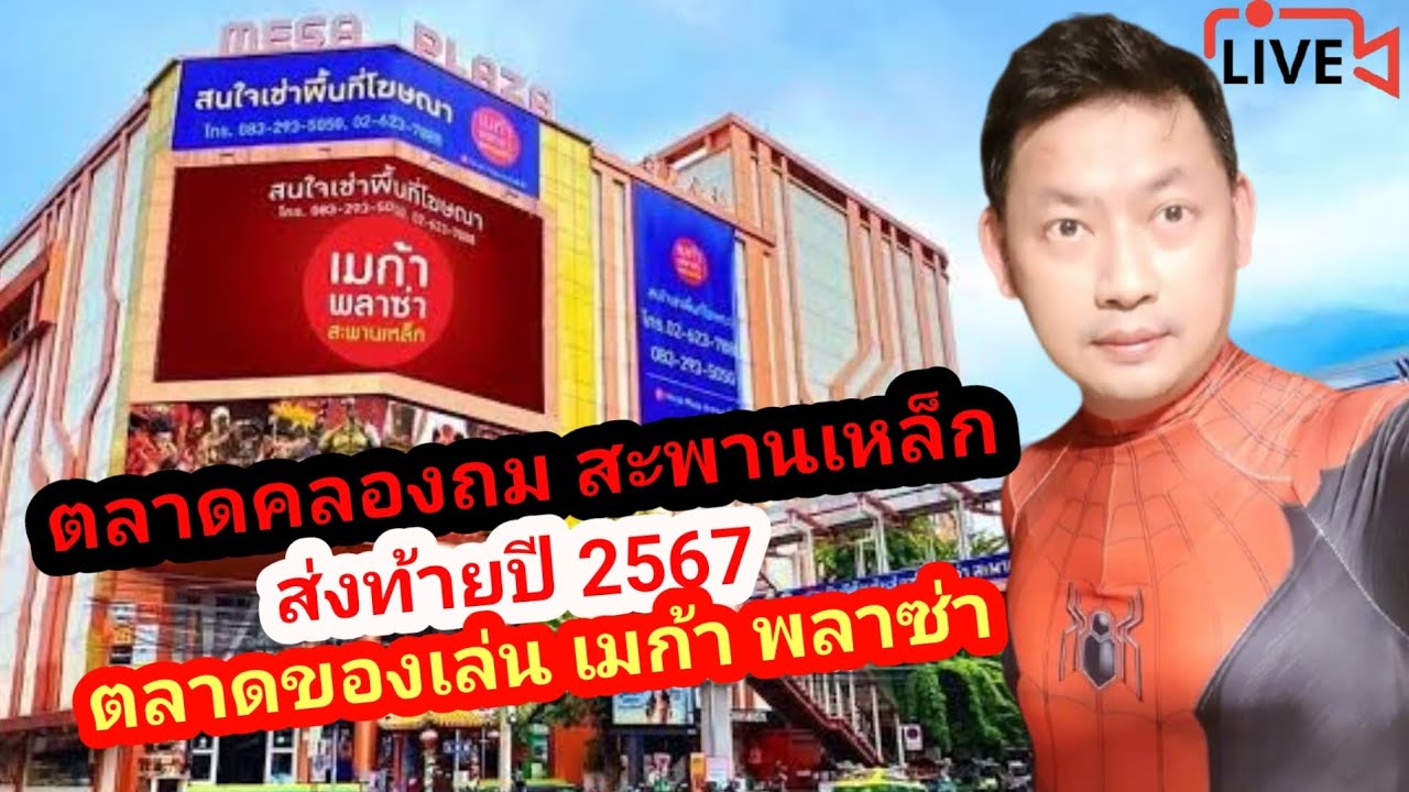 ตลาดคลองถม สะพานเหล็ก | ตลาดของเล่น เมก้า สะพานเหล็ก ส่งท้ายปี 2567