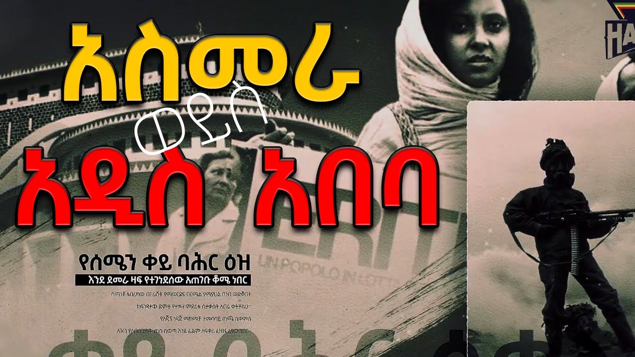 ተፈናቅለው ወዴት... | ቀይ ባህር ሲቀላ @betehabesha
