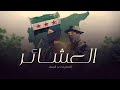 شد حزامك وتلثم وأدحم عالنار   من كل ديرة وعشيرة جت الفزعات   أحمد الرسام   العشاير     