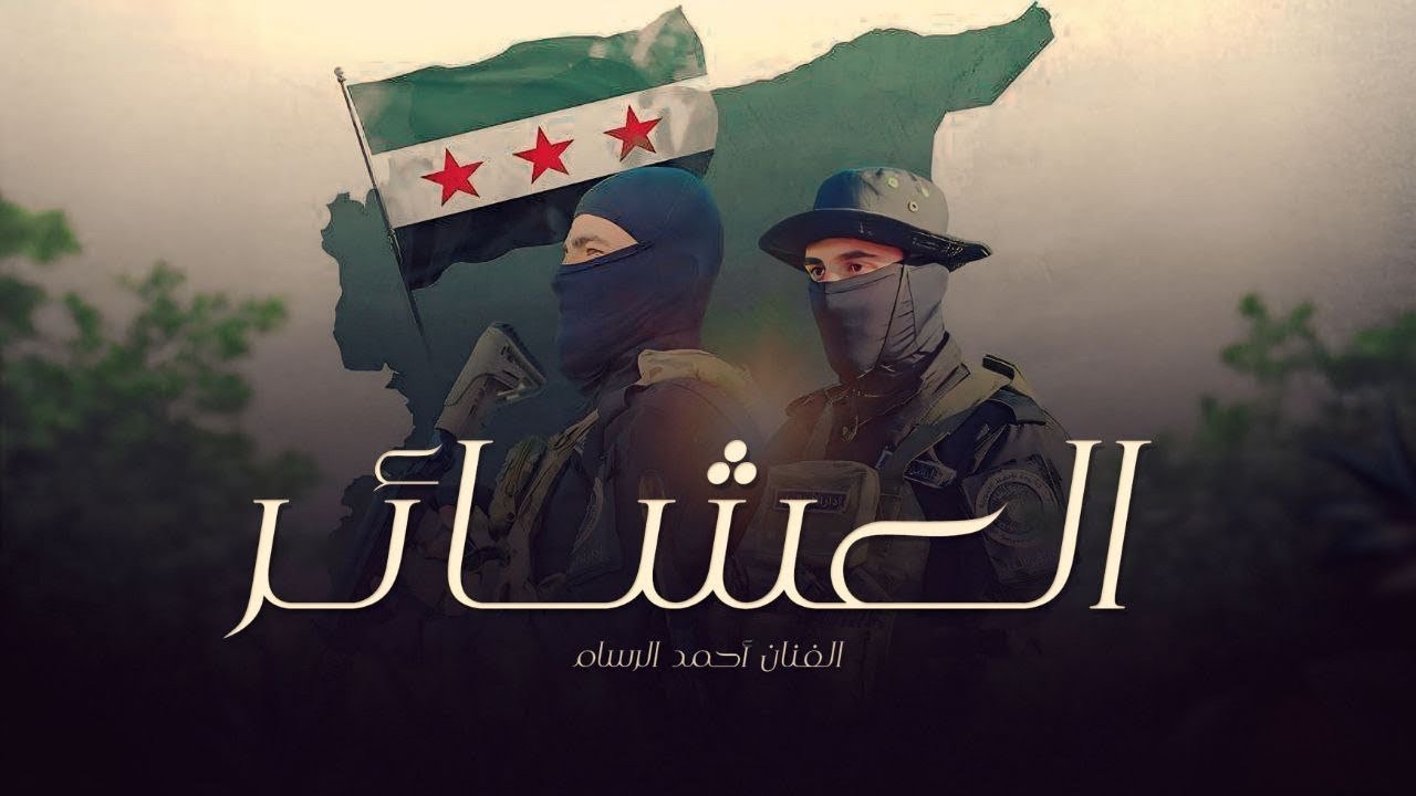 شد حزامك وتلثم وأدحم عالنار ~ من كل ديرة وعشيرة جت الفزعات ( أحمد الرسام ) العشاير 2025