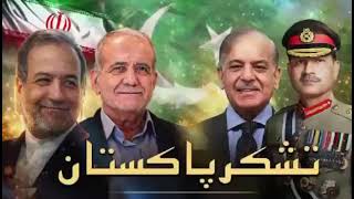 Iranian Naveed Rahimi releases tribute song “Thank You Pakistan,” gaining attention on Iranian media screenshot 3