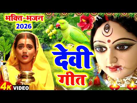 #video देवी गीत || निमिया के डाढ़ मईया || LOKGEET SANGRAH || devi pachra geet || navratra geet 2026