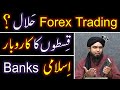 Forex Trading ??? Shares of Companies ??? 04-Rules of HALAL Business ??? Islamic Banking Vs SOOD ???