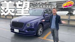 世界最速SUV ベントレー・ベンテイガ スピードの内外装をチェックする