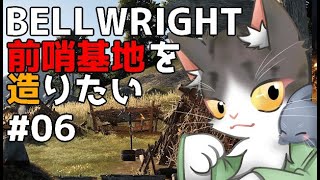 Bellwright　前哨基地を作りたい！PART6　【ベルライト】