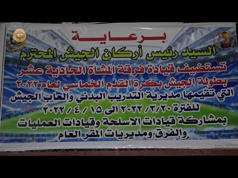 فريق قيادة القوة الجوية يفوز بالمباراة النهائية لبطولة الجيش لخماسي الكرة