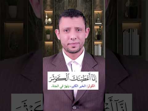كيف نقرا سورة (الكوثر) مع المعاني والتفسير
