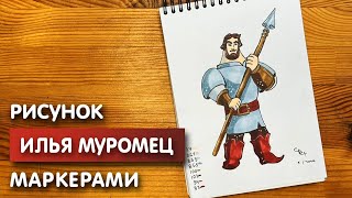 Как нарисовать Илью Муромца карандашом и скетч маркерами | Рисунок для детей, поэтапно и легко