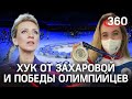 «We will ROC you!»: Захарова поддержала олимпийцев видео. Медали РФ из Токио. Тайфун идёт на Японию