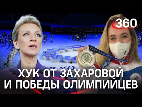 «We will ROC you!»: Захарова поддержала олимпийцев видео. Медали РФ из Токио. Тайфун идёт на Японию