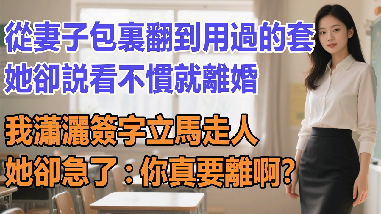從妻子包裏翻到用過的套，她卻説看不慣就離婚。我瀟灑簽字立馬走人，她卻急了：你真要離啊？#出軌小說 #愛情故事 #白月光 #幸福人生#生活经验 #情感故事