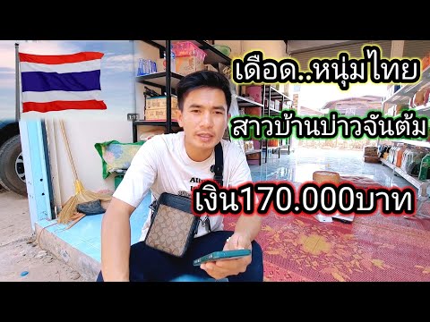 หนุ่มไทยเดือด..โดนสาวลาวเชือดต้ม หมดเงินไป170,000บาท จริงหลือไม่??