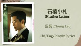 石楠小札 (Heather Letters) - 丞磊 (Cheng Lei)《玉簟秋 The Lament of Autumn》Chi/Eng/Pinyin lyrics