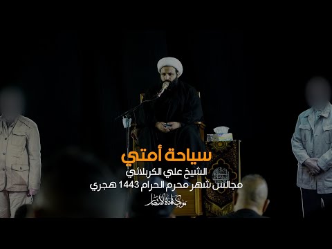 سياحة أمتي الشيخ علي الكربلائي