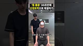 &#39;등 통증&#39; 30초만에 신경포착으로 해결하기 #도수치료 #물리치료사
