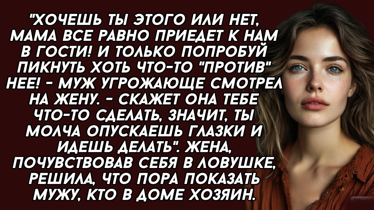 👉Моя мамочка лучше знает как нам жить и ты должна её слушать...