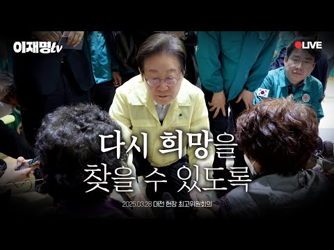 [<strong>LIVE</strong>] 산불 피해자분들의 주거를 포함한 실질적 <strong>지원</strong> 위해 함께 힘모으겠습니다