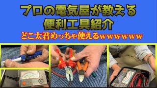 【工具】初心者必見の工具などの解説をサラサラーっとしていきます。電気工事士