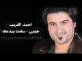 احمد الغريب جوبي سلمت بيدك 