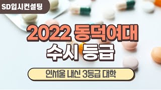 2022 동덕여대 수시등급, 내신 3등급으로 지원하기 가장 좋은 대학 - YouTube 2022 동덕여대 수시등급, 내신 3등급으로 지원하기 가장 좋은 대학 - Youtube