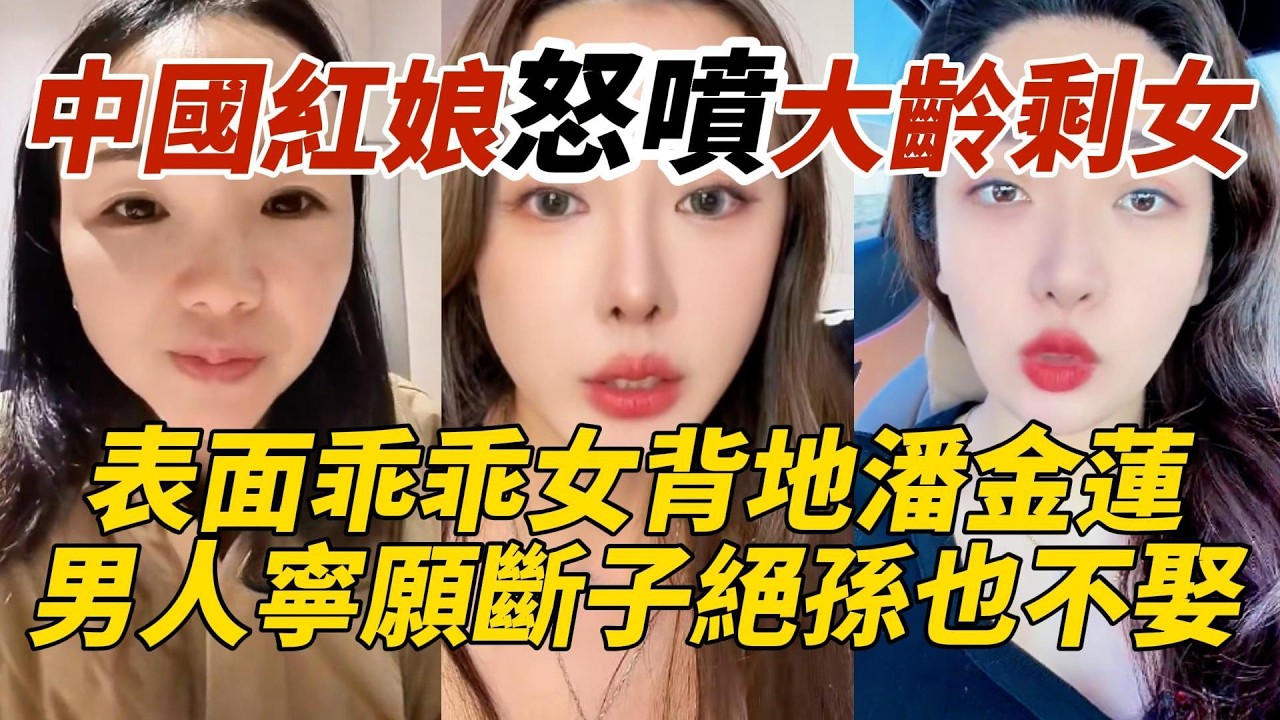 中國紅娘怒噴大齡剩女｜表面乖乖女背地潘金蓮｜男人寧願斷子絕孫也不娶
