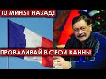 10 минут назад! Проваливай в свои Канны! Предателю Назарову мгновенно отомстили