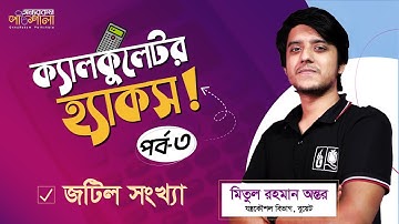 ক্যালকুলেটর হ্যাকস - পর্ব ০৩ (Complex Number - জটিল সংখ্যা) | fx-991 EX & fx-991 ES