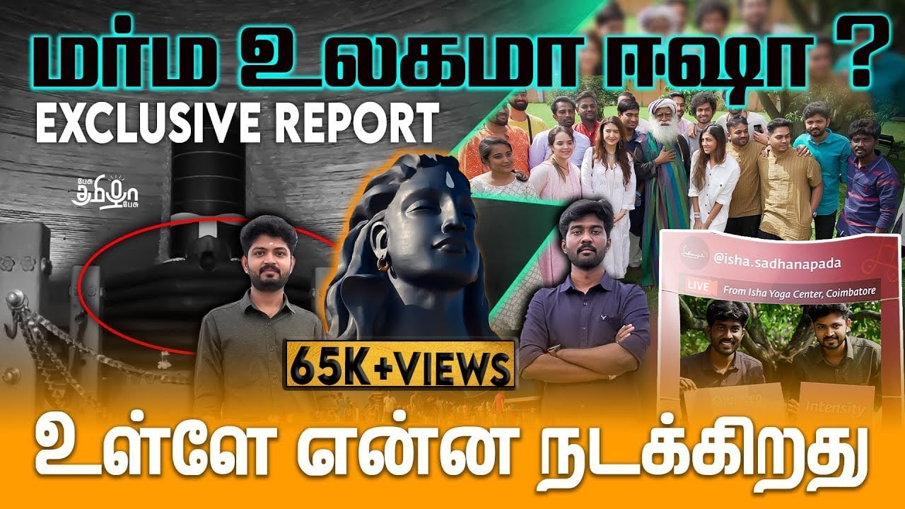 மர்ம உலகமா ஈஷா ? | Exclusive Report | Pesu Tamizha Pesu