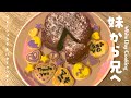 兄に手作りガトーショコラとバタークッキーを作る優しい妹の映像