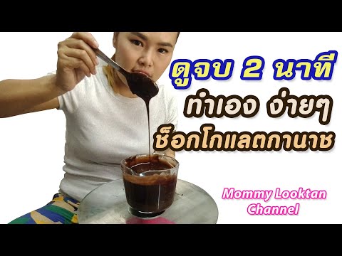 ดูจบ 2 นาที ทำเองง่ายๆ ช็อกโกแลตกานาช [ Chocolate Ganache ]| ep.7 Mommy Looktan Channel