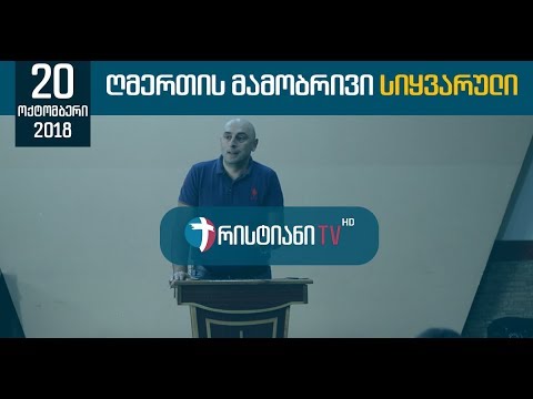 ღმერთის მამობრივი სიყვარული - 20.10.2018