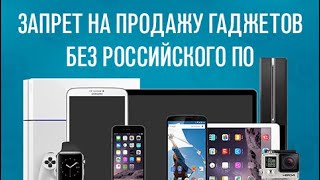 «Потапенко будит!», Госдума поддержала запрет на продажу гаджетов без российского ПО «Потапенко будит!», Госдума поддержала запрет на продажу гаджетов без российского ПО