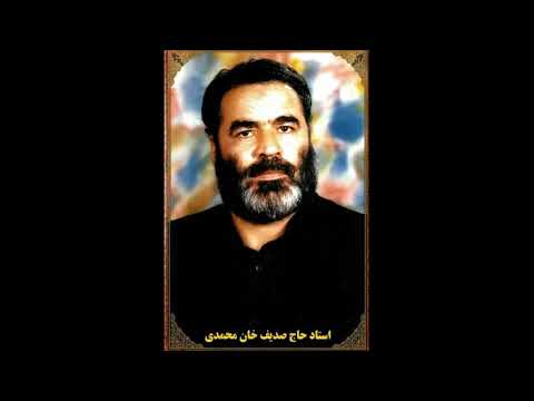 مداحی استاد حاج صدیف خان محمدی مشکینی قدیمی 50 سال پیش بدون اکو عالی دلنشین زیبا مخصوص ماه محرم